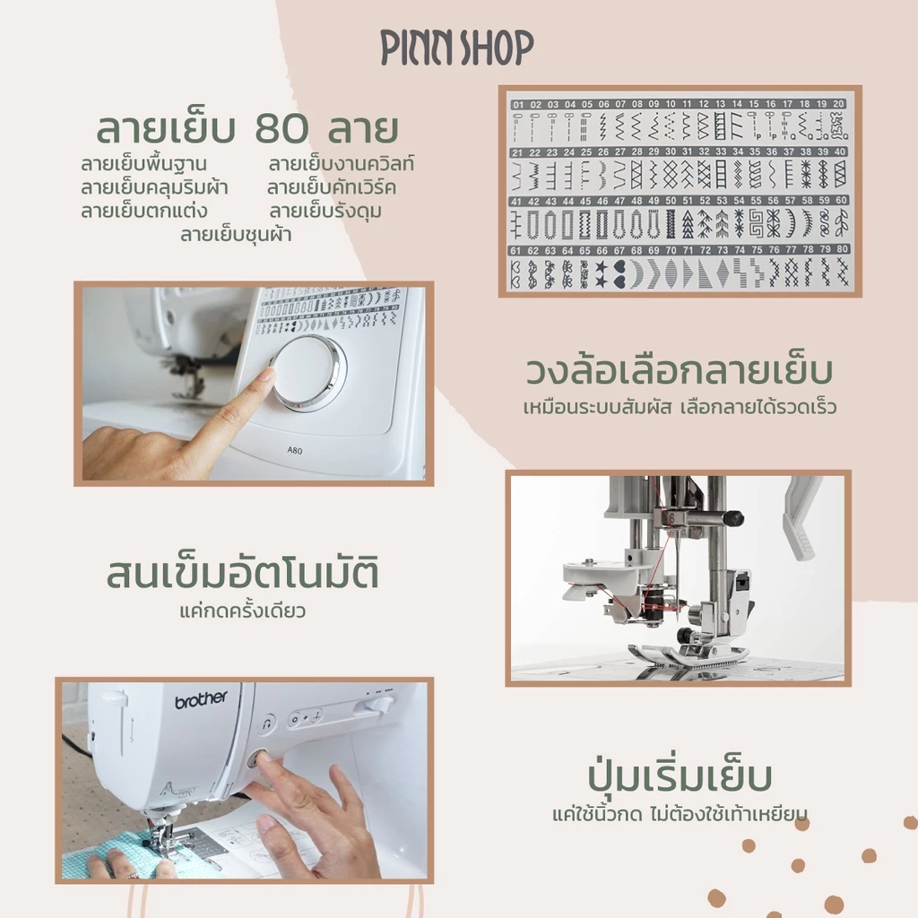 brother A80 จักรเย็บผ้าระบบคอมพิวเตอร์ รุ่นท็อป ทันสมัยที่สุด ใช้งานง่าย