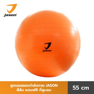 ภาพหน้าปกสินค้าJASON เจสัน ลูกบอลโยคะ 55 ซม.(แถมฟรี ที่สูบลม) ออกกำลังกาย สีส้ม รุ่น Yoga Gym Ball JS0535 ลูกบอล บอล ที่เกี่ยวข้อง