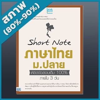 Short Note ภาษาไทย ม.ปลาย พิชิตข้อสอบเต็ม 100% ภายใน 3 วัน (4491700)
