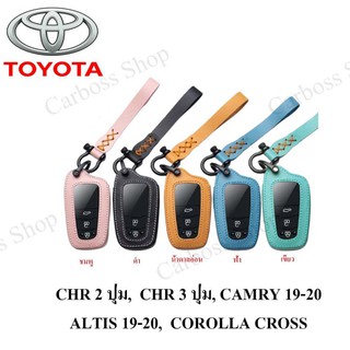 ซองหนังแท้กุญแจรถ smart key Toyota chr 2 ปุ่ม chr 3 ปุ่ม, camry 19-20, altis 19-20, corolla cross (รับประกันหนังแท้)