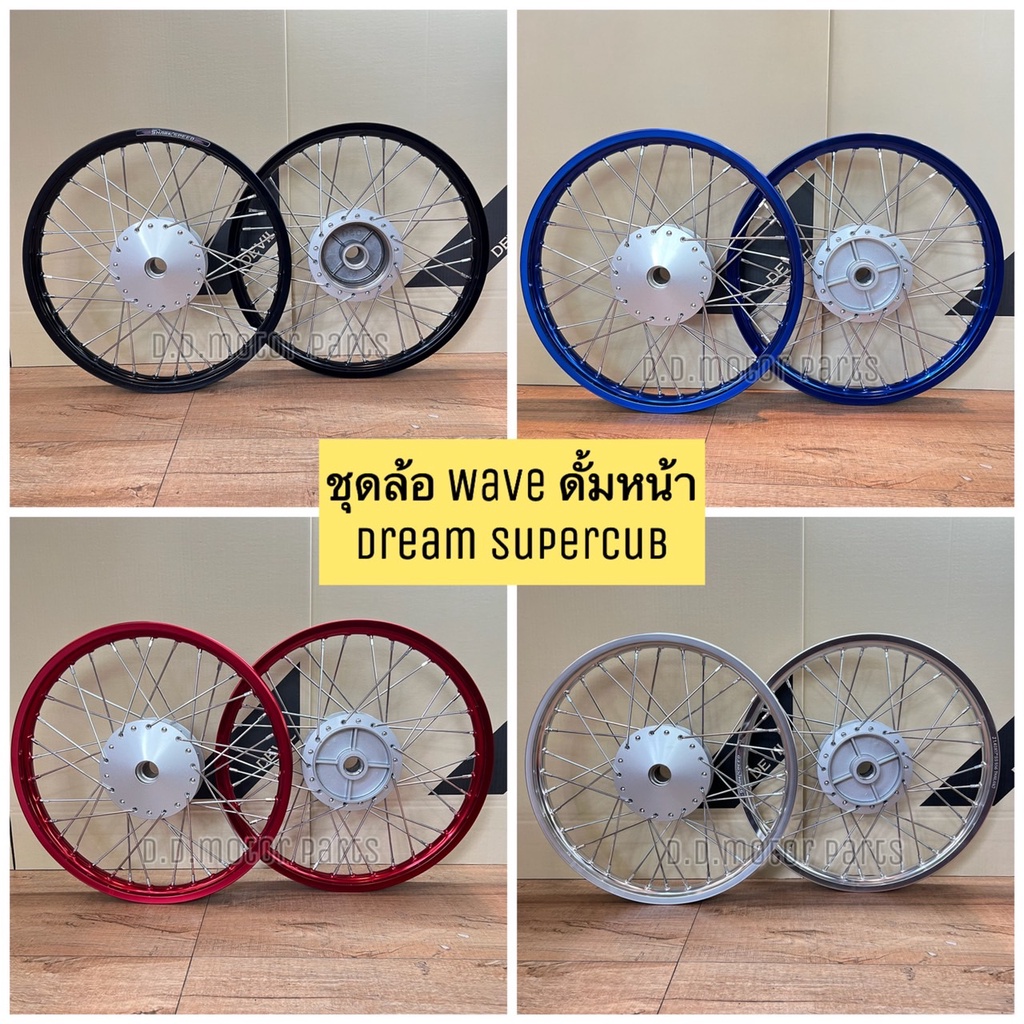 ชุดล้อมิเนียมคละสี-1-40x17-ดุมเดิม-สีบรอนซ์-สำหรับรถ-w100-110-ดั้มหน้า-dream-supercub-ราคายกคู่-หน้า-หลัง-ขึ้นซี่ลว