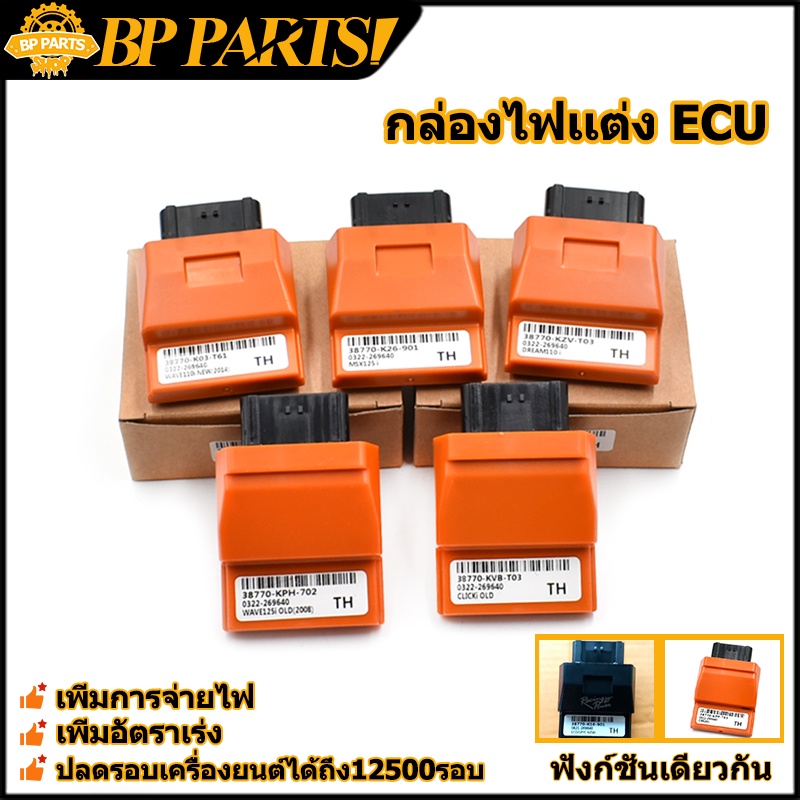 กล่องไฟ-ecu-wave125-wave110i-dream-msx-scoopyi-click-cbr-กล่องไฟปลดรอบ-กล่องปลดรอบ-กล่องไฟเวฟ110i-เพิ่มความเเรง