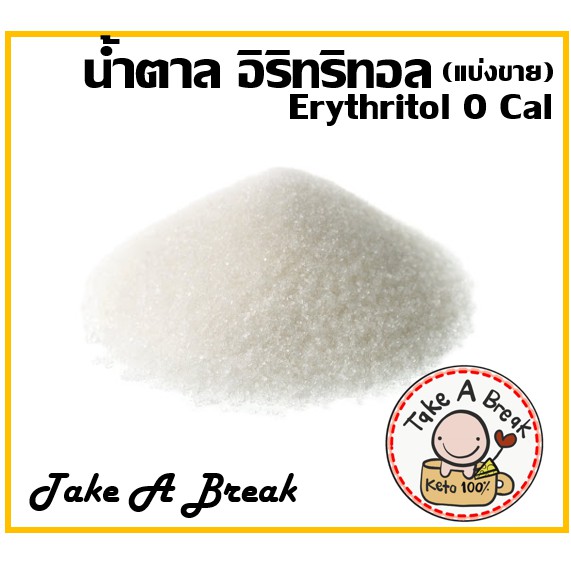 อิริทริทอล-50-100-g-น้ำตาล-คีโต-erythritol-take-a-break-แบ่งขาย