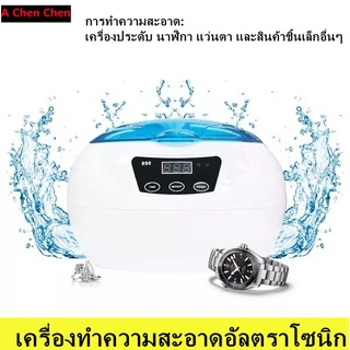 【จัดส่งจากกรุงเทพฯ】เครื่องทำความสะอาดอัลตราโซนิกสำหรับเครื่องประดับ, สร้อยคอ, นาฬิกา, แว่นตา, ฟันปลอม, หัวพิมพ์, เครื่อง