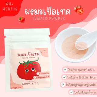 ผงมะเขือเทศ Organic 100% สำหรับเด็ก 6 เดือนขึ้นไป ขนาดทดลอง 5 กรัม