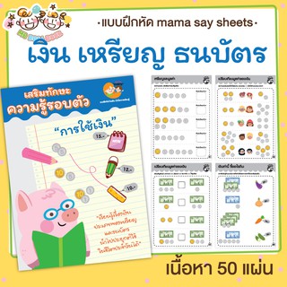 แบบฝึกหัด [[ เงิน เหรียญ ธนบัตร ]] ชีทเรียน เกม กิจกรรม สำหรับเด็ก (mama say sheets) Mebestbook
