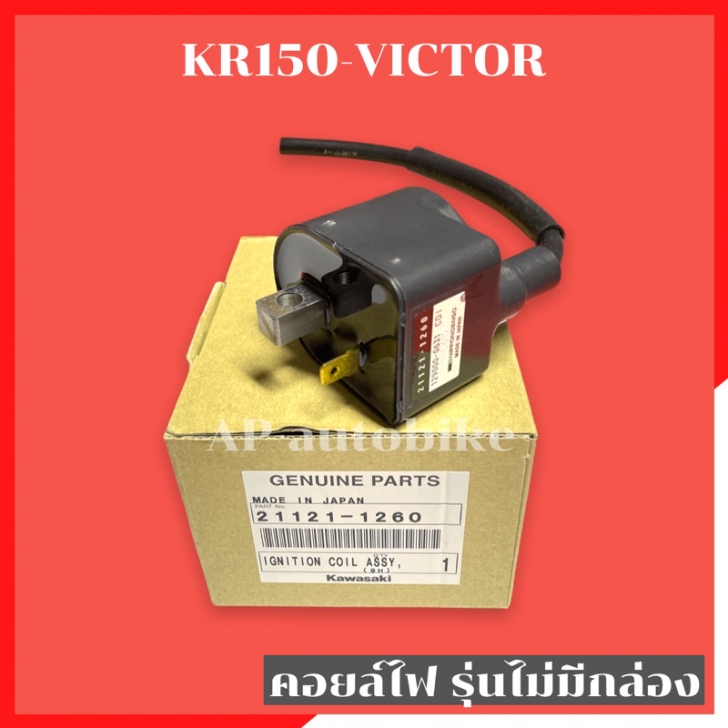 คอยล์ไฟแท้-kr150-serpcio-victor-คอยไฟเคอา-คอยไฟkr-คอยไฟเซอ-คอยไฟser-คอยหัวเทียนเคอา-คอยหัวเทียนเซอ-คอยหัวเทียนkr-คอยล์ไฟ