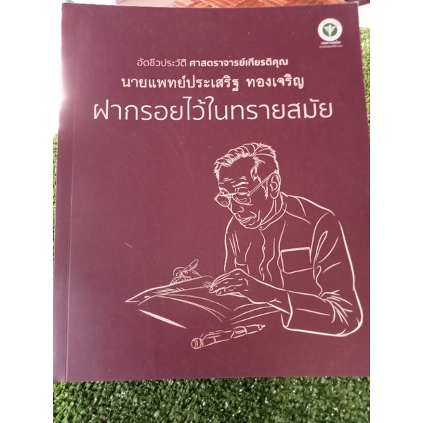 ฝากรอยไว้ในทรายสมัย-นายแพทย์ประเสริฐทองเจริญ-หนังสือมือสองสภาพดี