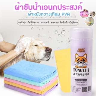 ภาพหน้าปกสินค้าผ้าชามัวร์ สังเคราะห์ ผ้าเช็ดตัวหมา ผ้าเช็ดตัวแมว ผ้าเช็ดรถ ผ้าเช็ดผม ล้างรถ ขนาด 43*32*0.2ซม. (พร้อมส่งในไทย) ที่เกี่ยวข้อง