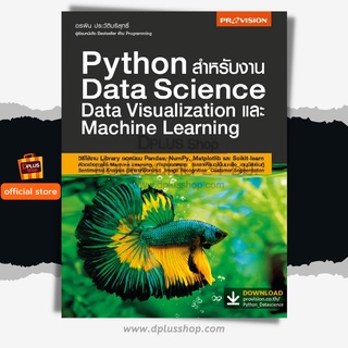 ฟรี🔥ห่อปก หนังสือ Python สำหรับงาน Data Science Data Visualization และ Machine Learning [ISBN : 7886 ]