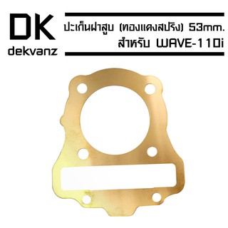 ปะเก็น (ทองแดงสปริง) WAVE-110i [53 mm.]