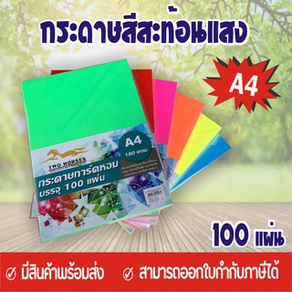 ภาพย่อรูปภาพสินค้าแรกของปกสะท้อนแสง กระดาษสีสะท้อนแสง A4-180g (100 แผ่น) กระดาษถ่ายเอกสาร การ์ดสี กระดาษสะท้อนแสง ปกรายงาน ป้ายสินค้า