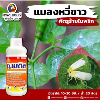 ซานติส (อะซีทามิพริด 20% SL) ขนาด 1 ลิตร กำจัดแมลงหวี่ขาว รวมถึง เพลี้ยไฟ หนอนชอนใบ