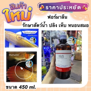 ฟอร์มาลีน 37 % 450 ml ใช้รักษาปลาสวยงามฆ่าเชื้อโรค ฆ่าเห็บปลา หนอนสมอ และสัตว์ที่เกาะบนตัวปลา