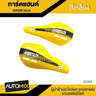 HIPER-TACH การ์ดแฮนด์ สีเหลือง สำหรับยึดแฮนด์ กันกระแทก อุปกรณ์แต่งรถ มอเตอร์ไซค์ S0066