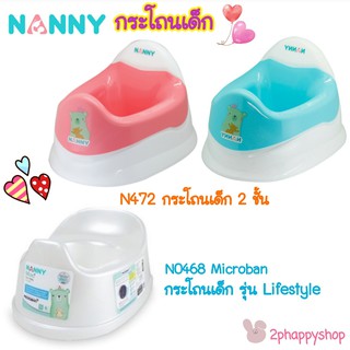 กระโถนเด็ก NANNY N472 & N0468 Microban ราคาถูก