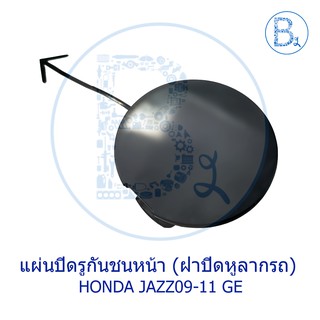 **อะไหล่แท้** ฝาปิดรูกันชนหน้า ฝาปิดหูลากรถ HONDA JAZZ09-11 GE