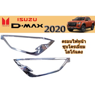 ครอบไฟหน้า/ฝาไฟหน้า อีซูซุดีแมคซ์ 2020 Isuzu D-max 2020 ครอบไฟหน้า D-max 2020 2021 2022 ชุบโครเมี่ยม โลโก้แดง