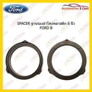 สเปเซอร์SPACER ลำโพงพลาสติก 6 นิ้ว FORD B รหัสSM-16