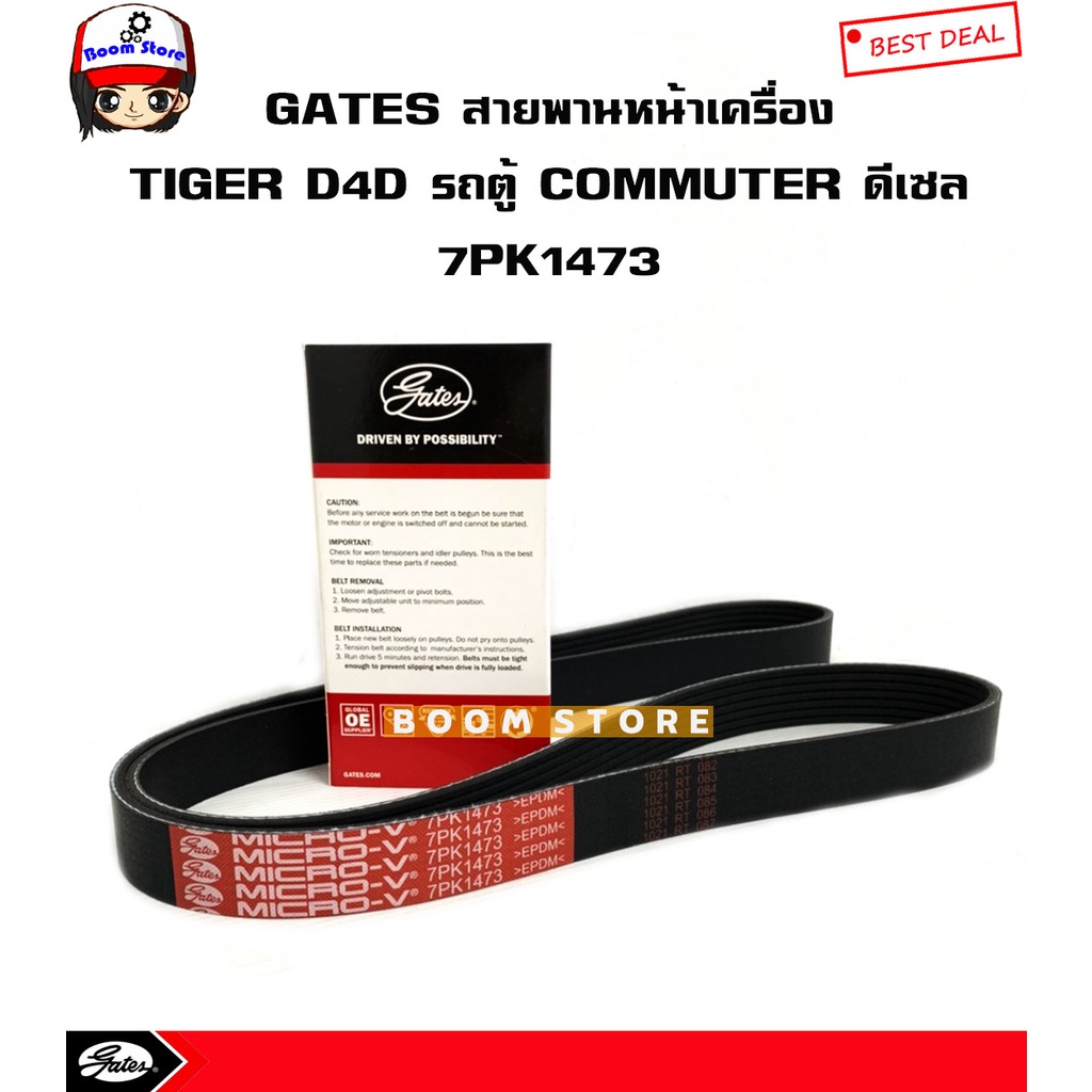 gates-สายพานหน้าเครื่อง-toyota-tiger-d4d-รถตู้-commuter-ดีเซล-1kd-2kd-รหัส-gates-7pk1473