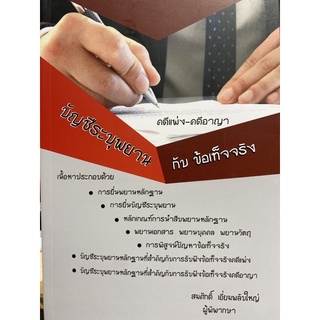 9786167242958 บัญชีระบุพยานกับข้อเท็จจริง (คดีแพ่ง-คดีอาญา)