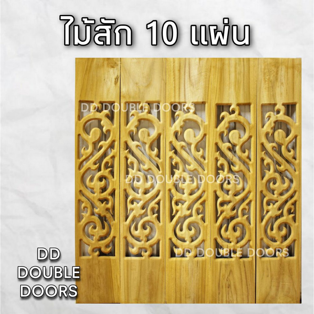 dd-double-doors-ฉลุไม้สัก-6-นิ้ว-10-แผ่น-ยาว-80-ซม-ลายไทย-ตรง-ฉลุไม้สัก-ลายฉลุไม้สัก-ไม้สักฉลุลาย-ระเบียงไม้-ไม้-ไม้สัก