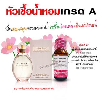 หัวเชื้อ น้ำหอม เกรด A กลิ่นเลิฟลี่ สดชื่น โดดเด่น {{ พร้อมส่ง }} 🚚🚚 - Bualuang Perfume