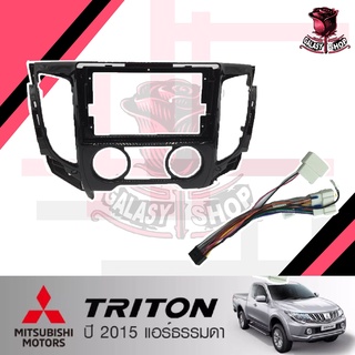 หน้ากากวิทยุ MITSUBISHI TRITON ปีรถ 2015++ รุ่นแอร์ธรรมดา (TK620) ใช้สำหรับหน้าจอขนาด 9 นิ้ว + พร้อมปลั๊กตรงรุ่น