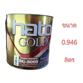 สีน้ำมันทองแดง HATO  BG-8000 X 0.946 ลิตร สีทองแดงน้ำมัน สีทองแดง สีทองแดงฮาโต้ สีทาวัด ฮาโต้ 1/4 แกลลอน bg8000