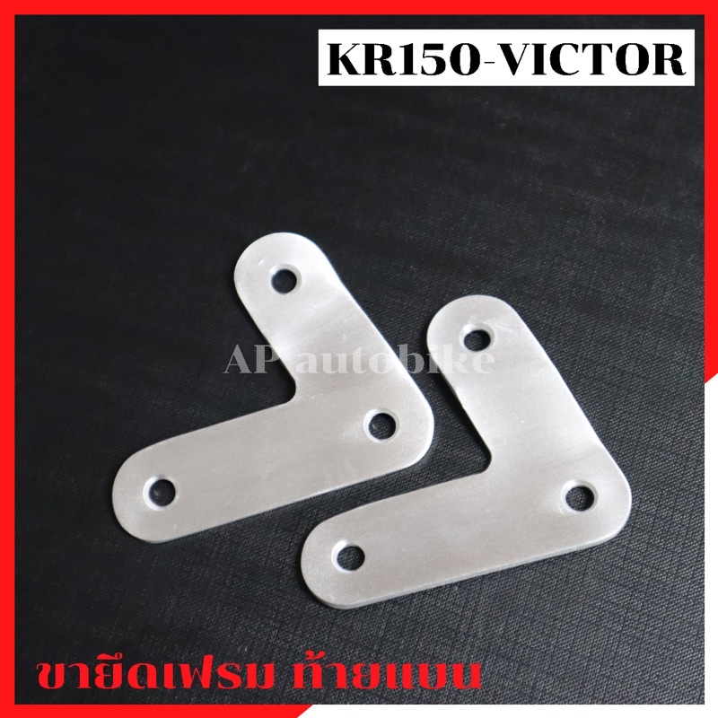 ชุดแปลงท้ายแบน-kr150-victor-ขาแปลงท้ายแบนเคอา-แปลงท้ายแบนkr-ตัวแปลงท้ายแบนเคอา-ขายึดไฟท้ายแบนเคอา-ยึดเบาะท้ายแบน