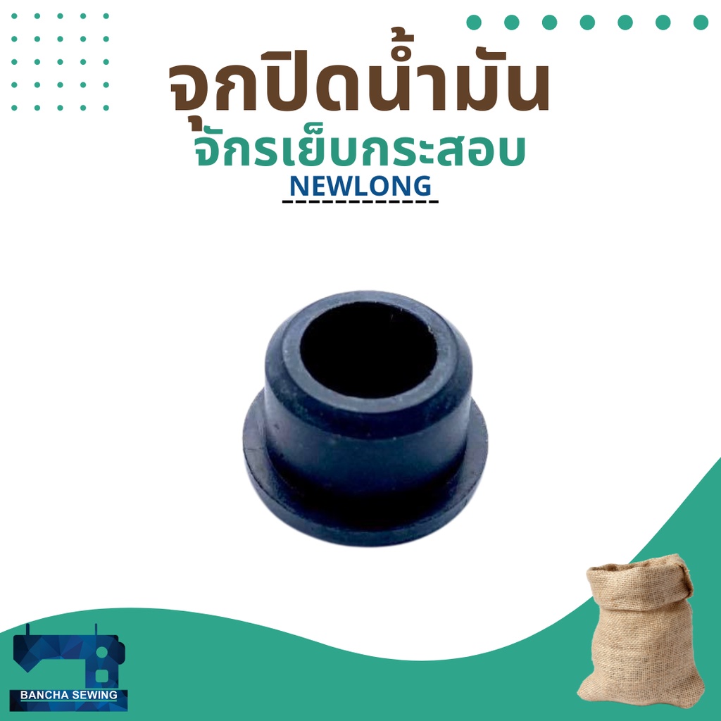 จุกปิดน้ำมัน-รหัส-255351-สำหรับจักรเย็บกระสอบ-รุ่น-np-7a