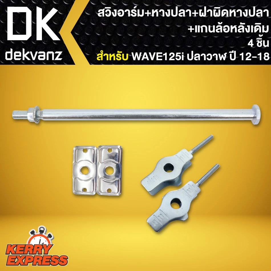 สวิงอาร์ม WAVE125i,เวฟ125iปลาวาฬ ปี 12-18 +หางปลา+ฝาปิดหางปลา+แกนล้อหลังเดิม (4ชิ้น) รูปที่ 3