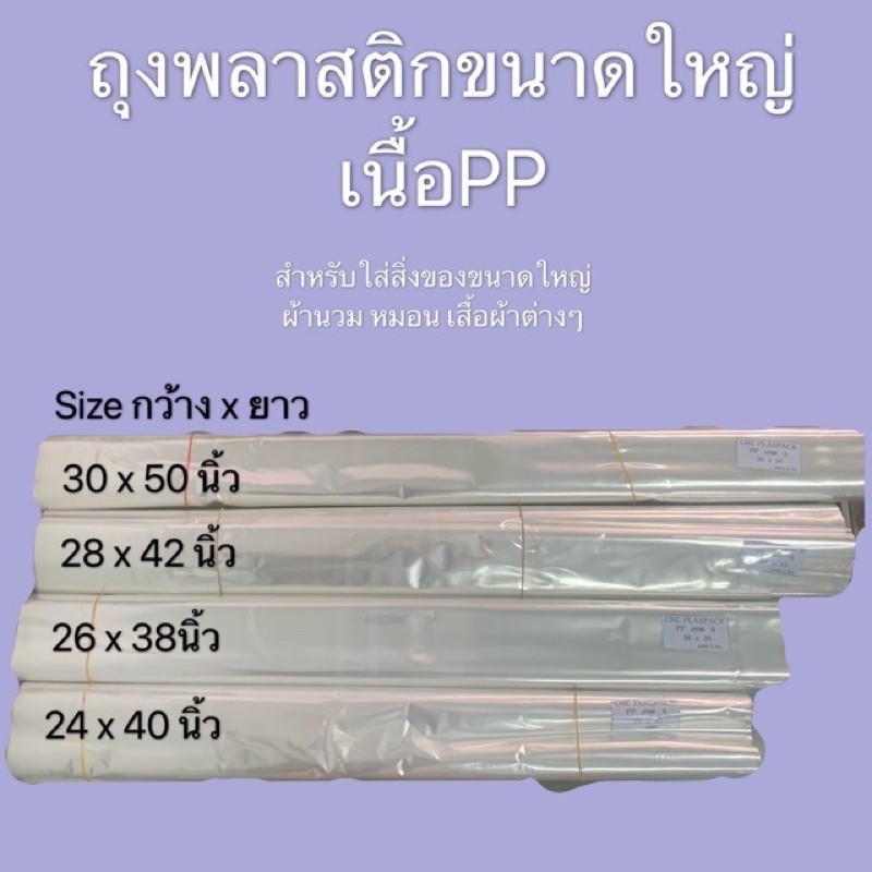 ขายเป็นกิโลกรัม-ถุงพลาสติกเนื้อppใส-ถุงร้อน-มีหลายไซส์