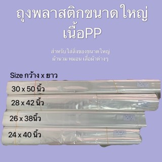 ขายเป็นกิโลกรัม - ถุงพลาสติกเนื้อppใส (ถุงร้อน)มีหลายไซส์