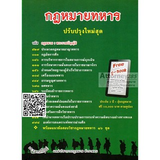 หนังสือกฎหมายทหาร ปรับปรุงใหม่สุด พร้อมแนวข้อสอบวิชากฎหมายทหาร