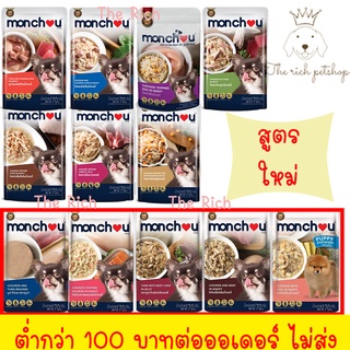 ภาพขนาดย่อของภาพหน้าปกสินค้า(ซอง) Monchou (มองชู) อาหารสุนัขเปียก 70 g   สินค้า จากร้าน therich_petshop บน Shopee