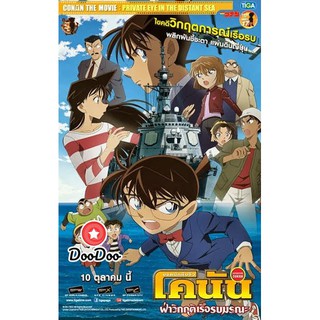 หนัง DVD CONAN THE MOVIE PRIVATE EYE IN THE DISTANT SEA ยอดนักสืบจิ๋วโคนัน เดอะ มูฟวี่ 17 ภาค ฝ่าวิกฤติเรือรบมรณะ