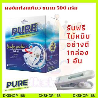 ผงซักฟอกเพียว แถมฟรี ไม้หนีบ+ช้อนตัก PURE คุณภาพพรีเมี่ยม นวัตกรรม Ai ผงซักฟอกเทโซโร่เพียว