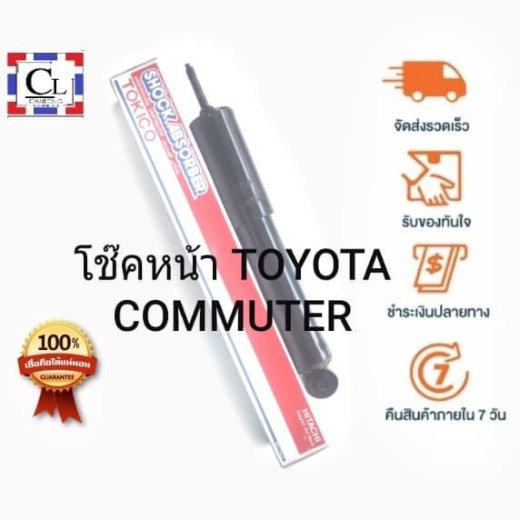 tokico-โช๊คอัพหน้า-toyota-commuter-แบบแก๊ส-e3803-1-ต้น