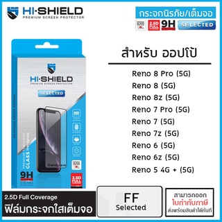 ภาพหน้าปกสินค้าOPPO Reno ทุกรุ่น Hishield Selected ฟิล์มกระจก เต็มจอ ใส Oppo Reno 8 Pro 8z 7 Pro 7 5G 7z Reno 6 6z 5 5G [ออกใบกำกับภ... ที่เกี่ยวข้อง