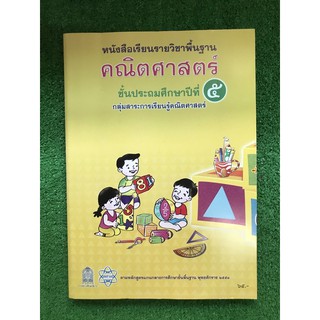 เลข ป.5 คณิตศาสตร์ ชั้นประถมศึกษาปีที่ 5 สภาพใหม่ไม่มีขีดเขียนไม่ผ่านการใช้งานแต่ตีเป็นมือสองค่ะ