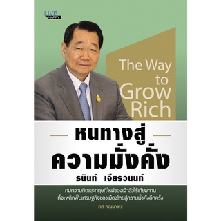 หนังสือ หนทางสู่ความมั่งคั่ง