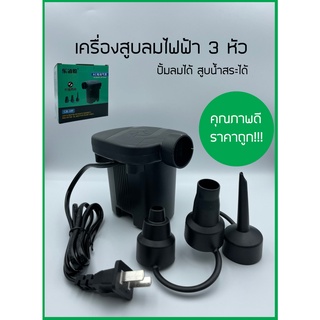 ภาพหน้าปกสินค้าhappy_homee AC Electric Air Pump ที่สูบลมไฟฟ้า 3in1 พกพาได้ พร้อมหัว 3 ขนาด เครื่องสูบลม ปั๊มเป่าลมยาง เครื่องสูบลมไฟฟ้า ที่เกี่ยวข้อง