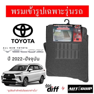 Diff พรมปูพื้นรถยนต์ พรมใยไวนิล พรมเข้ารูปรถยนต์ Toyota Veloz 2022-ปัจจุบัน มี 5 ชิ้น