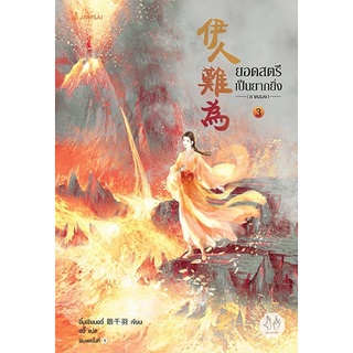 หนังสือนิยายจีน ยอดสตรีเป็นยากยิ่ง ภาค 2 เล่ม 3 (7เล่มจบ) : ผู้เขียน อิ๋นเชียนอวี่ : สำนักพิมพ์ แจ่มใส