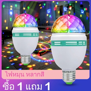 （ซื้อ 1 แถม 1）ไฟเทค หลอดไฟดิสโก้ ไฟปาร์ตี้ ไฟหมุน E27 Disco light LED RGB ไฟเทค ไฟปาร์ตี้ ไฟคาราโอเกะ