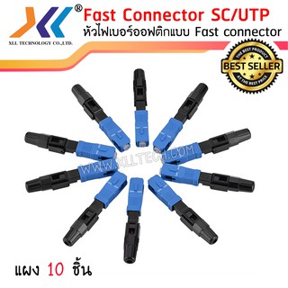 หัวไฟเบอร์ออฟติกแบบ FAST CONNECTOR SC/UPC สีฟ้า (แผง 10 ชิ้น)sc01