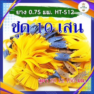 ภาพขนาดย่อของภาพหน้าปกสินค้ายางแบน 10 เส้น สูตร 20 12 250 มม. ยางชุด ยางสำเร็จ สำหรับยิงหนังสติ๊กจีน รหัส HT-512 ขนาด 0.75 มม. สีเหลือง จากร้าน the_hunter_slingshot บน Shopee