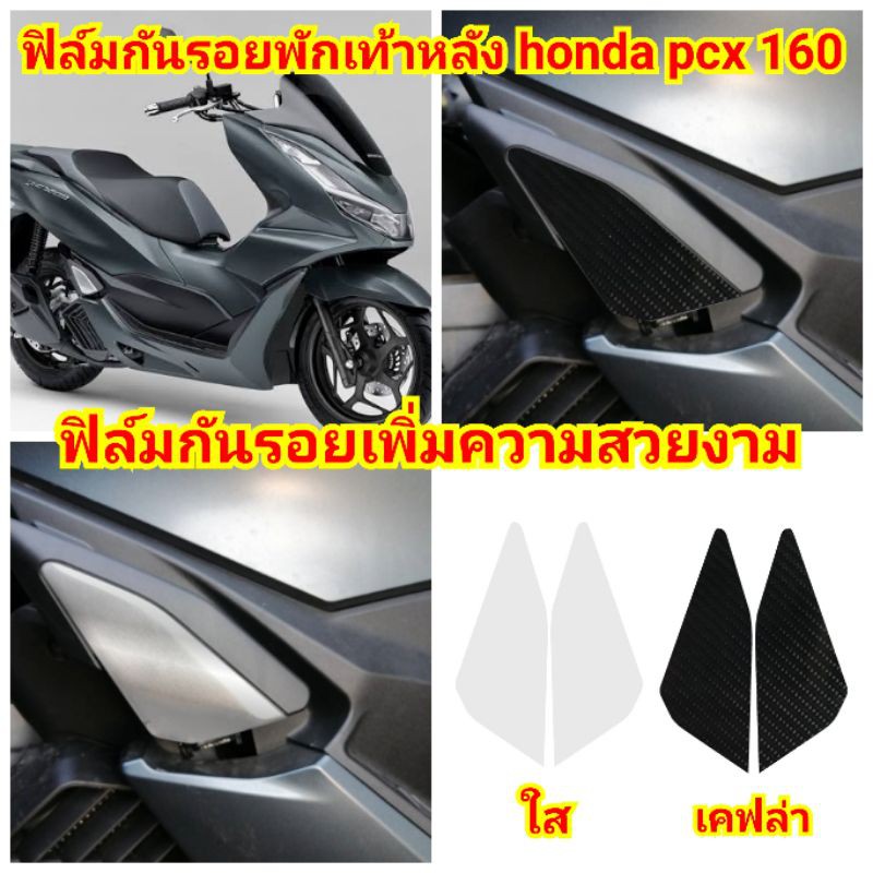 ฟิล์มกันรอยพักเท้าหลัง-honda-pcx-160-ป้องกันรอยเพิ่มความสวยงาม