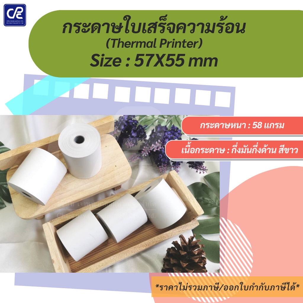 10-ม้วน-กระดาษความร้อน-กระดาษใบเสร็จ-size-57x55-mm